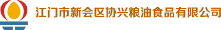 江門(mén)市新會(huì)區(qū)協(xié)興糧油食品有限公司